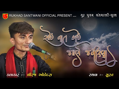 06~સોઈ વાત કોઈ જાણે જવીરલા~ધીરજ ઓડેદરા~ગુરુ પૂનમ સંતવાણી~સુરત ~૨૦૨૩