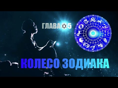 Распаковка Смыслов Фильма Замысел | Колесо Зодиака | Глава5