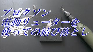 プロクソン 電動リューターを使っての錆び落とし　【整備 ＤＩＹ メンテナンス　商品レビュー】