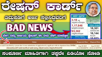 ration card bad news || how to check ration card amendment request status | ration card online apply