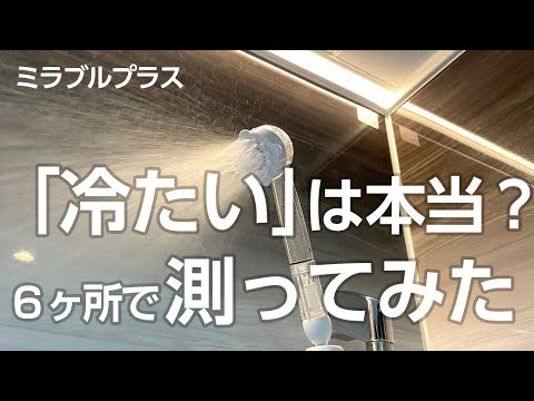 ミラブルプラスのミストは本当に冷たい？水温を測定してみた（6ヶ所で）