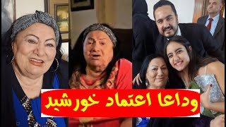 آخر ظهور بالفيديو للفنانة اعتماد خورشيد قبل وفا تها أمس ومالا تعرفونه عنها وقصتها مع زوجها والتمثيل