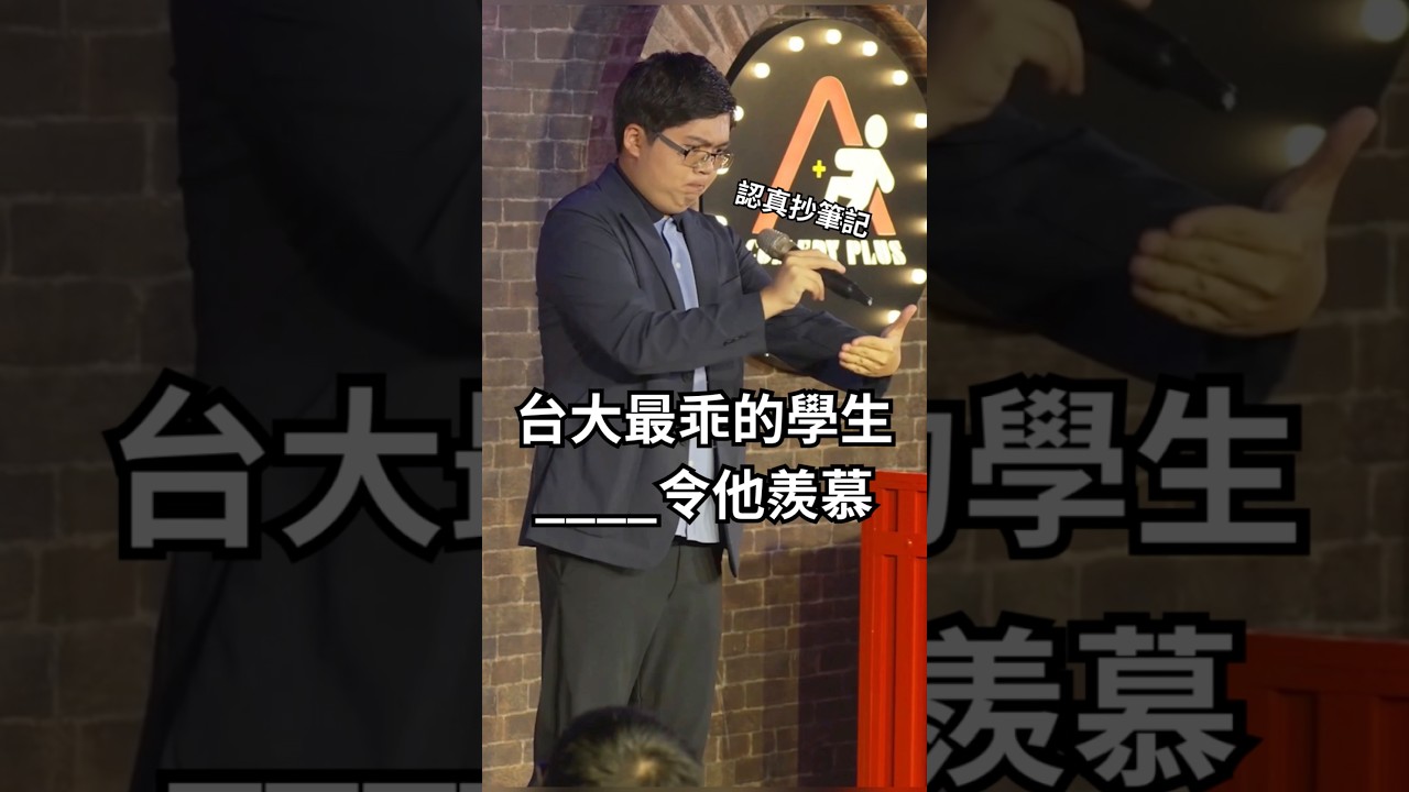 台大乖寶寶,沒體驗過__ #脫口秀 #單口喜劇 #台大 縮圖