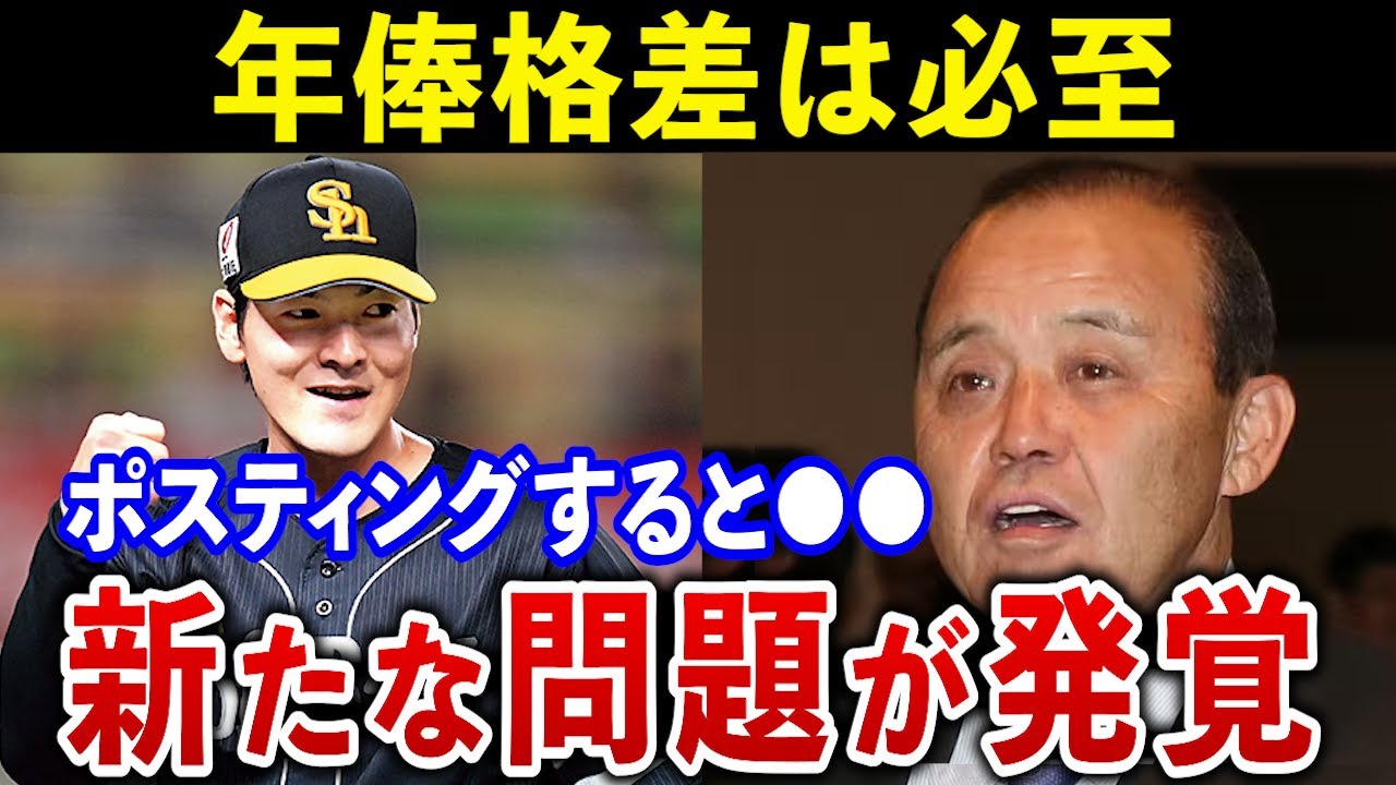 【致命的な問題】ポスティングは選手が『ウハウハ』なルール【FAは大損】