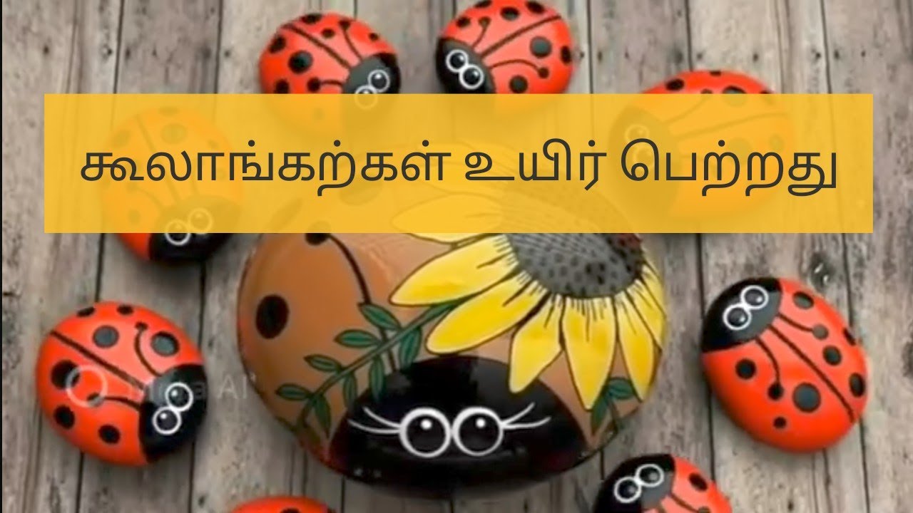 கல்லுக்கு உயிர் கொடுத்த கலை! 🎨🐜 