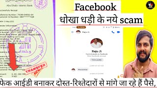 Facebook Friend Fraud  2025 | फेसबुक पे फ्रॉड को कैसे पकड़े