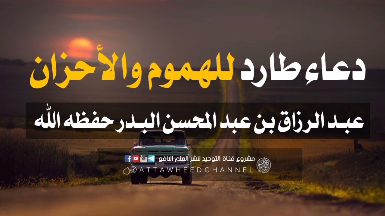 دعاء طارد للهموم والأحزان _ عبد الرزاق بن عبد المحسن البدر حفظه الله