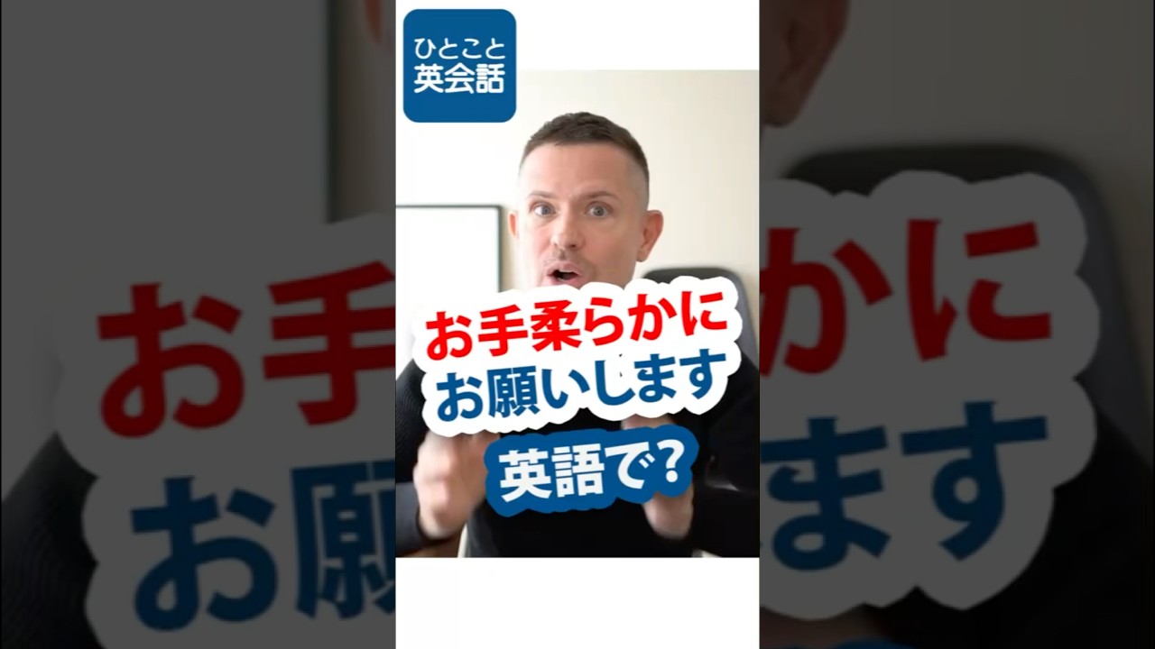 「お手柔らかに」は英語で？