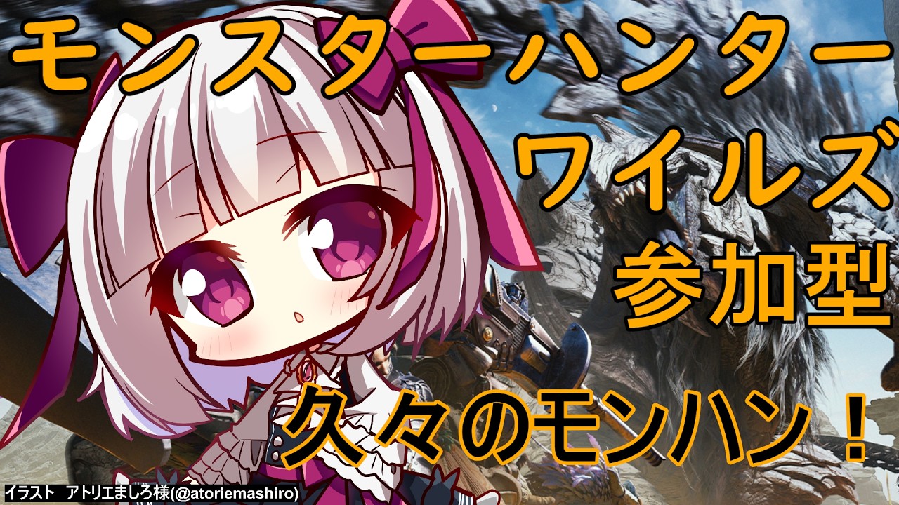 【MHWs】モンハンワイルズ参加型！久々のモンハン！【流月莉桜】