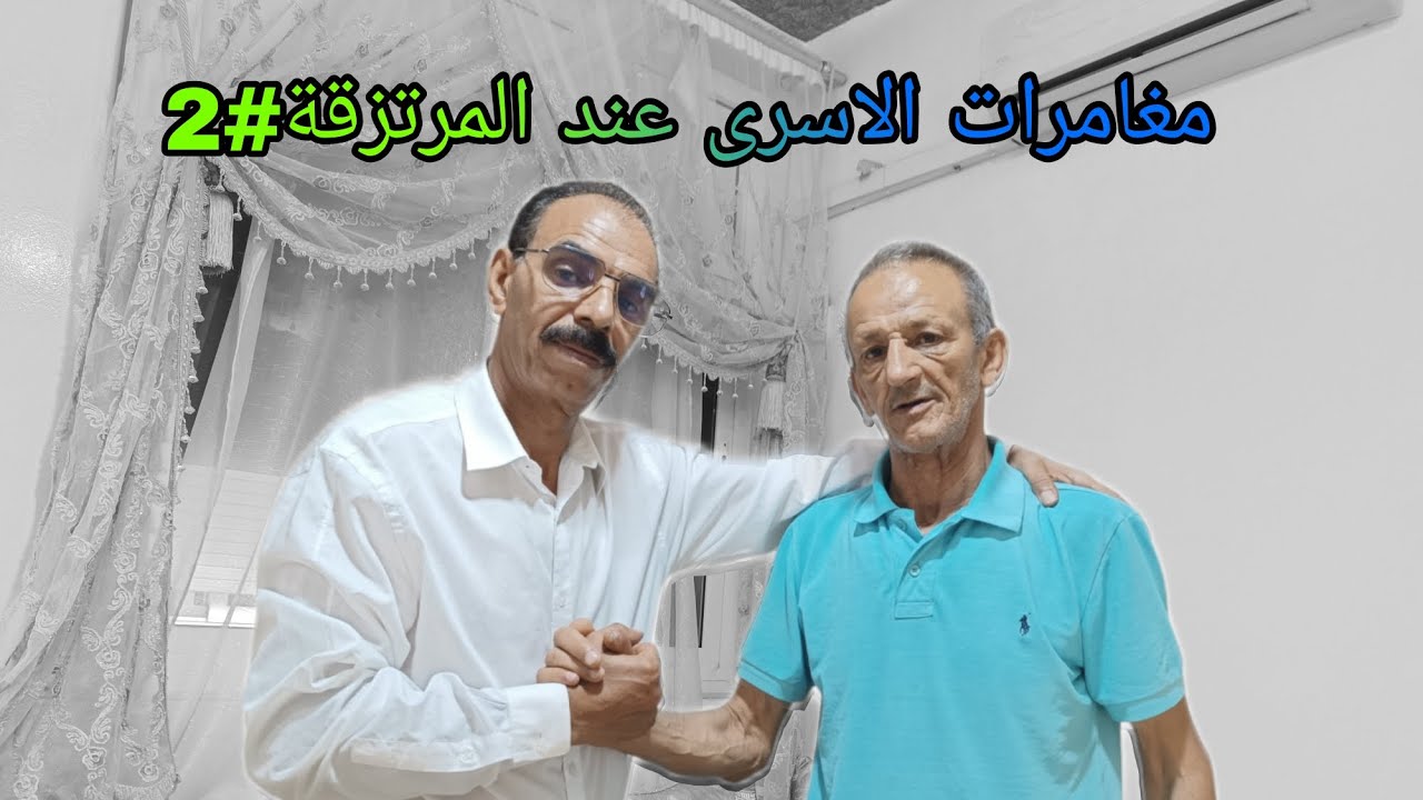 مغامرات الاسرى عند المرتزقة #2