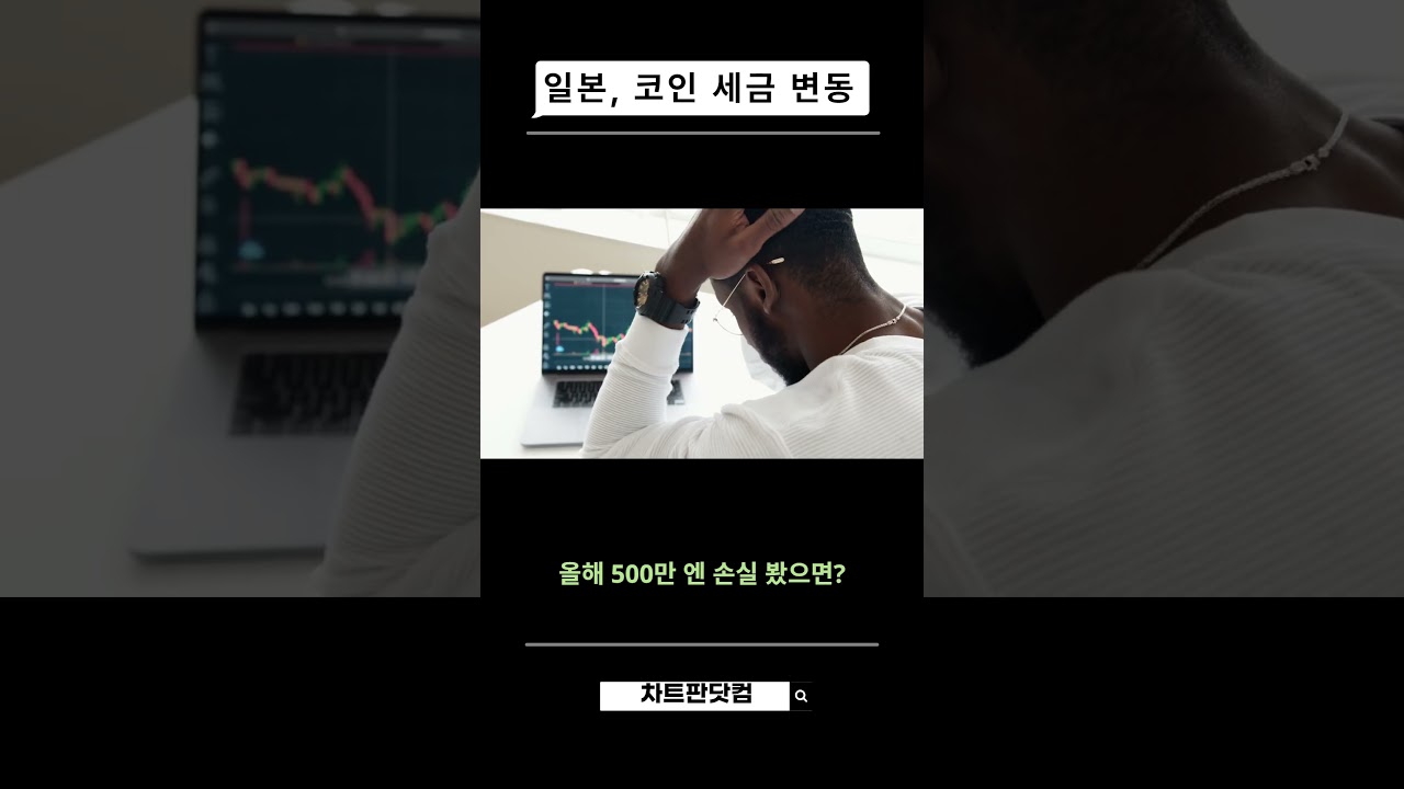 일본, 암호화폐 세율 55%에서 20%로 완화! 호재 될까? - YouTube
