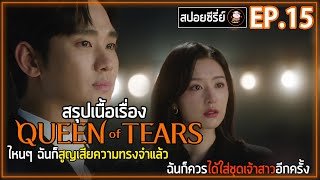 [สปอยซีรี่ย์] Queen of Tears | EP.15 | ไหนๆ ฉันก็เสียความทรงจำแล้ว ฉันก็ควรได้ใส่ชุดเจ้าสาวอีกครั้ง