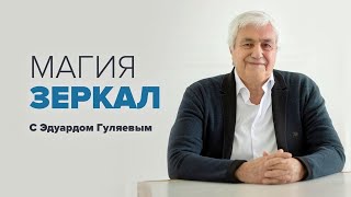 МАГИЯ ЗЕРКАЛА: приметы и суеверия  📢 Прямой эфир с Эдуардом Гуляевым 🪞 Работа с зеркалами