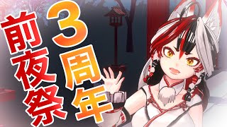 【雑談】3周年前夜祭！なんも決めてないんだぜ～～～！【Vtuber】