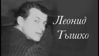 видео: ПЕСНЯРЫ. Леонид Тышко картинка: ПЕСНЯРЫ. Леонид Тышко