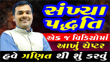 Std 9 Maths | Chapter 1 Numbers System (સંખ્યા પદ્ધતિ) | Std 9 Gujarati Medium