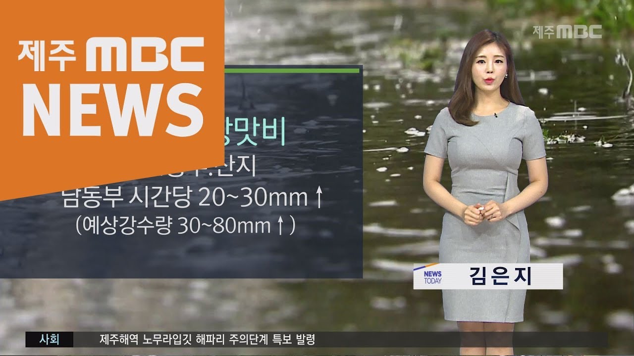 뉴스투데이 날씨 김은지 기상캐스터  [제주MBC]