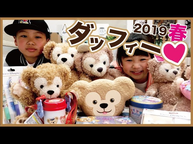 TDS Haul] Duffy Souvenir Showcase - Tokyo DisneySea Spring 2019