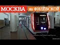 На новом поезде Москва по Филёвской линии метро // 10 июля 2018