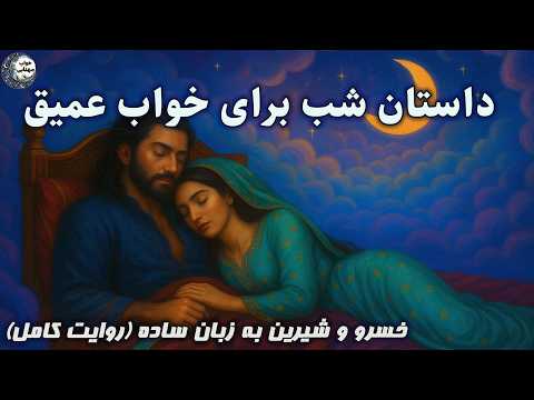 وقتی عشق خواب رو شیرین می کنه داستان شب عاشقانه خسرو و شیرین