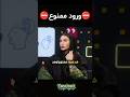 خاطره فریبا نادری از ورود ممنوع قیاسی خنده طنز Shorts 