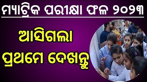 10th Class Board exam Result 2023 // Matric Result 2023 #bseodisha #matricresults2023