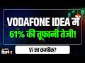 Vodafone Idea का 'Comeback'! 61% की तेजी के बाद क्या अब ₹2 लाख करोड़ का कर्ज होगा खत्म?