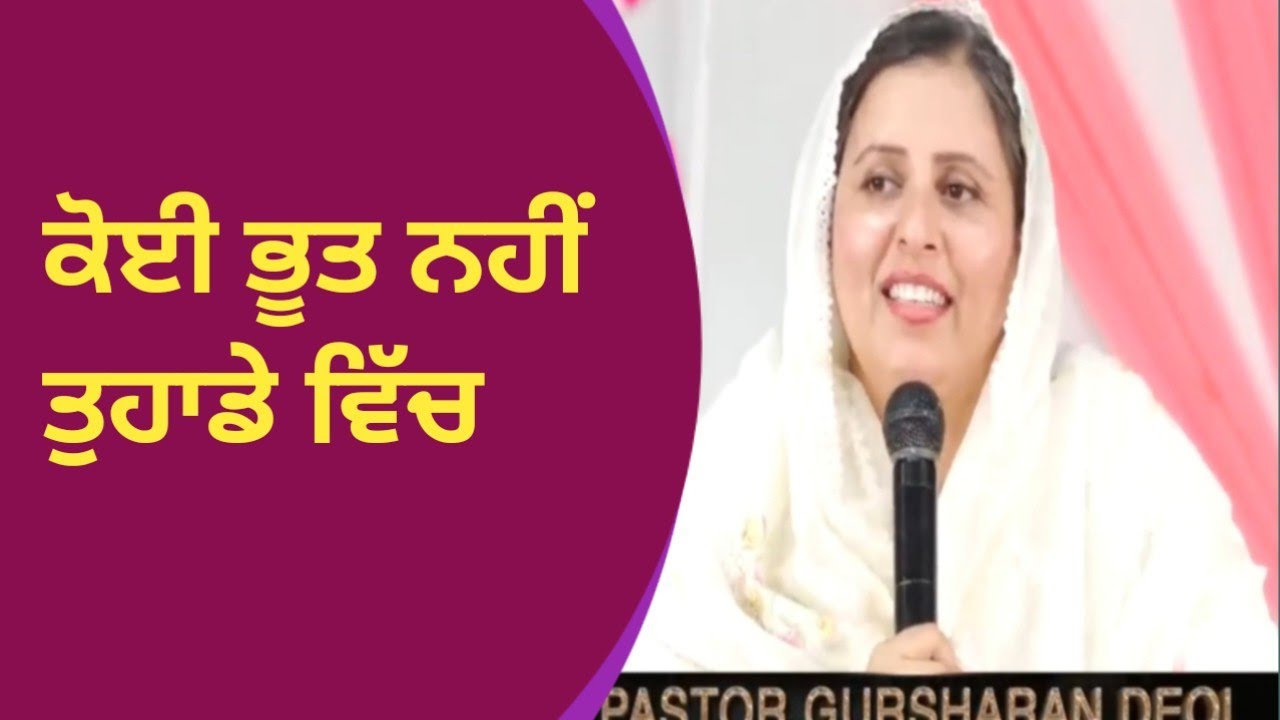 ਕੋਈ ਭੂਤ ਨਹੀਂ ਤੁਹਾਡੇ ਵਿੱਚ। peyar |PASTOR GURSHARAN DEOL JI KHOJEWALA 