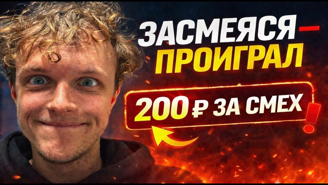 Засмеялся — заплатил. Ломаем меня за деньги