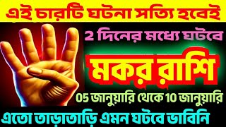 Download Lagu মকর রাশি ♑ 05-10 জানুয়ারি এই চারটি ঘটনা সত্যি হবেই ♑ এতো তাড়াতাড়ি এমন ঘটবে ভাবিনি #rashifal2026 MP3