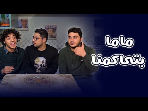 ماما بتحاكمنا أكبر كدبة كدبناها على ماما