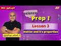 ساينس اولى اعدادي الترم الاول 2026 Matter And It S Properties مستر اسلام عبد الجليل