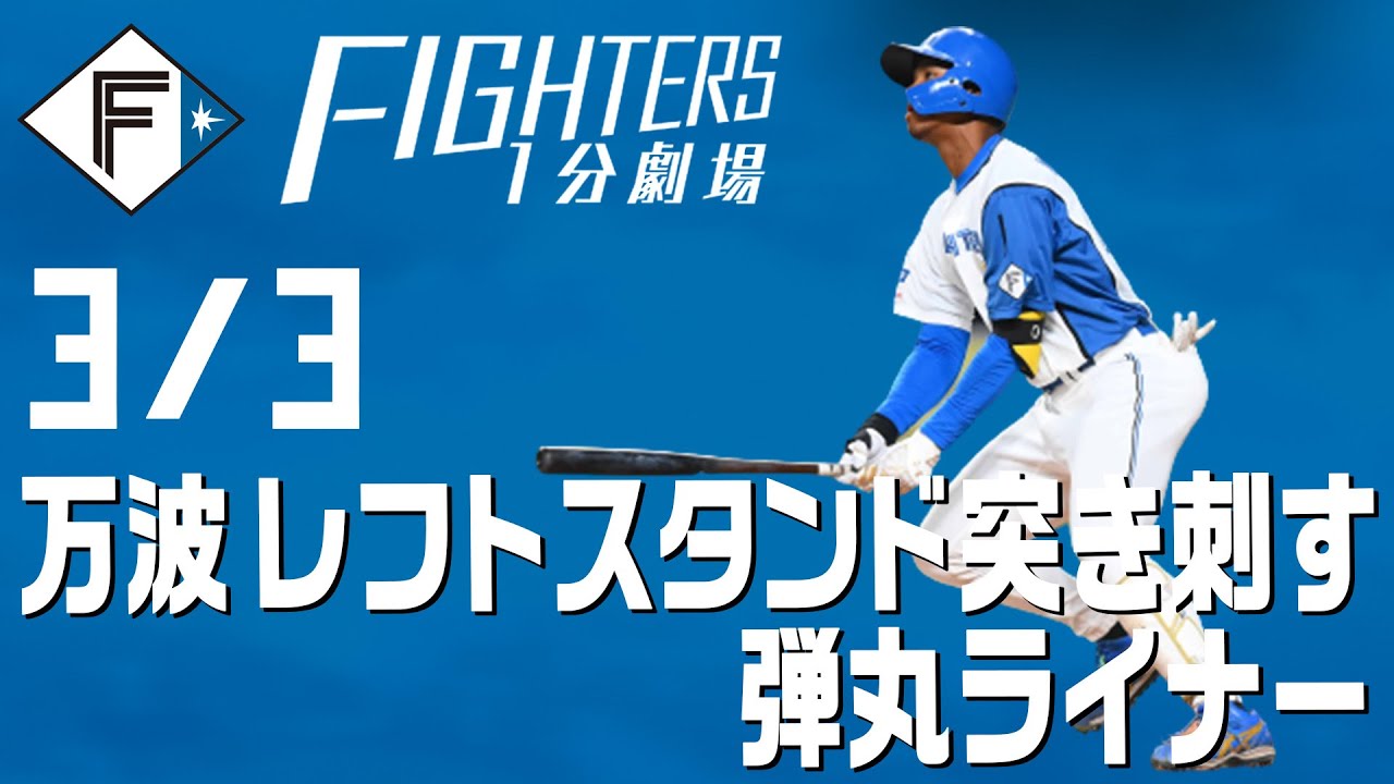 ファイターズ1分劇場 万波レフトスタンドを突き刺す弾丸ライナー弾 Youtube