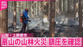 【山梨・上野原市】扇山の山林火災、鎮圧を確認