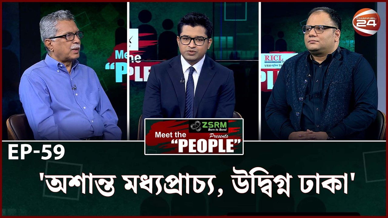 অশান্ত মধ্যপ্রাচ্য, উদ্বিগ্ন ঢাকা । Meet The People | EP-59 | 05 March 2026 | Channel 24