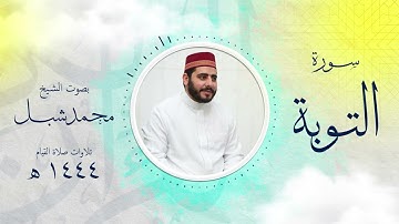 سورة التوبة من تراويح 1444