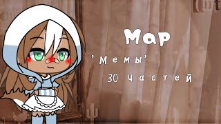Map *мемы* 30 частей//Gacha life\\\\ЧИТ.ОПИС.