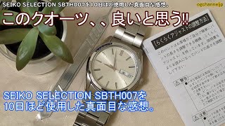 SEIKO SELECTION SBTH007を10日ほど使用した真面目な感想。