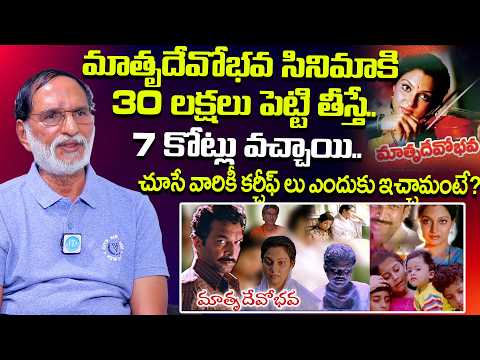 30 లక్షలు పెట్టి తీస్తే..7 కోట్లు వచ్చాయి..| Director K Ajay Kumar About Matrudevobhava | iDream TV
