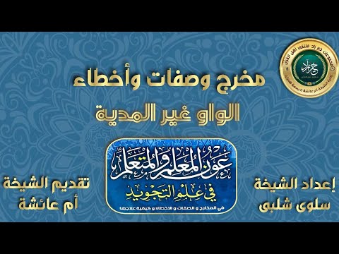 مخرج وصفات وأخطاء الواو غير المدية