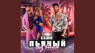 Пьяный без вина - EXiAN