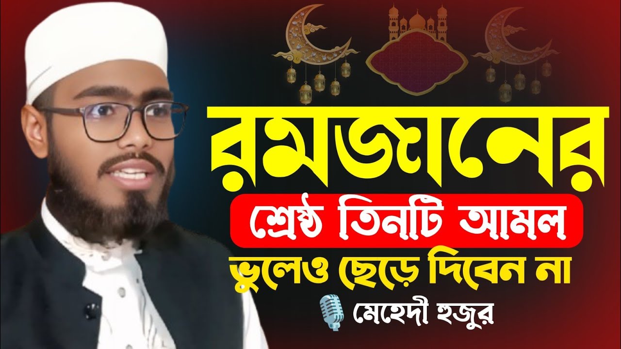 রমজানের শ্রেষ্ঠ আমল || রমজানের ওয়াজ মেহেদী হাসান || রমজানের ওয়াজ || নতুন ওয়াজ || ওয়াজ #মেহেদীহুজুর 