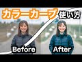 【動画/写真編集】カラーカーブの仕組みと使い方を徹底解説!