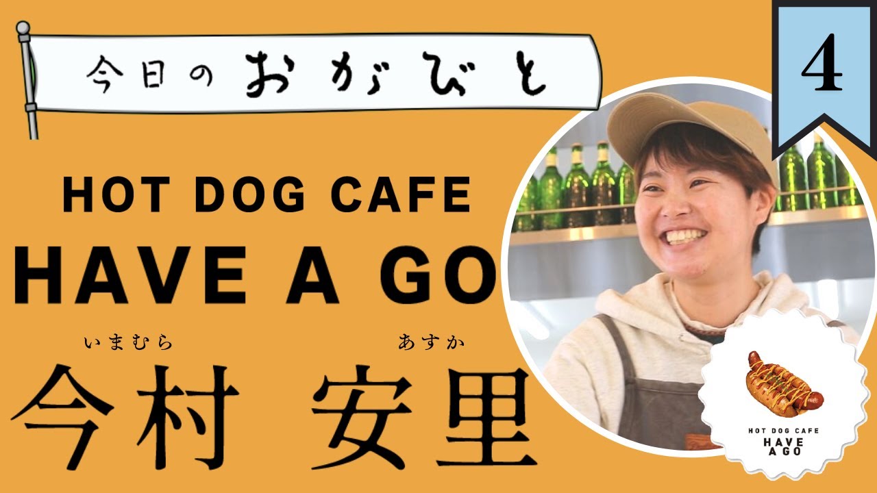 #4【今日のおがびと】HOT DOG CAFE HAVE A GO/今村安里さん