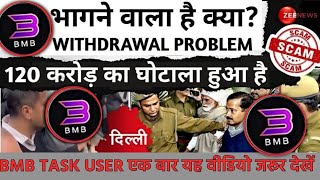 BMB Task App | भाग गया😭🚫| bmb task app new update | bmb earning app review | bmb app real or fake  screenshot 5