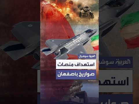 غارات إسرائيلية على أصفهان تدمر 20 صاروخًا قبل الإطلاق