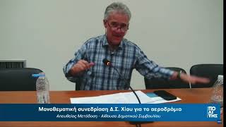 Βασίλης Μυριαγκός - Σήμερα ακούσαμε ευγενικά προεκλογικές υποσχέσεις για το αεροδρόμιο