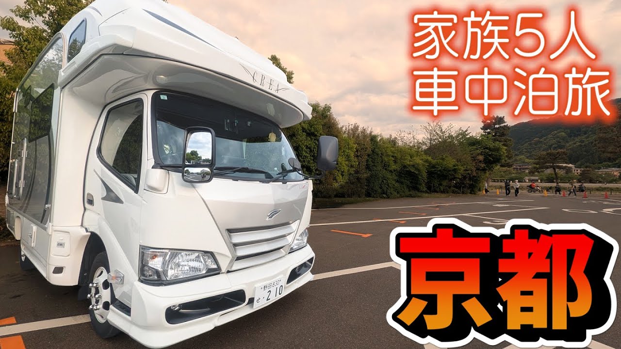 【初の京都府！】初日はまるっと京都市！一度は行ってみたかったお寺やトロッコに家族連れに最高なスポットまで！賑やか家族5人でGW4泊5日大阪・京都車中泊の旅！#3｜＜キャンピングカーで全国制覇！＞