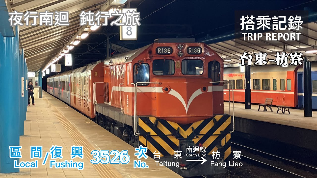 【夜行南迴】南迴線的夜行站站停列車，月色中的鈍行之旅 柴電機車與水藍色客車的最後舞曲  區間復興號3526次 台東-枋寮 搭乘記錄 | 20211123