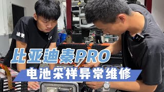 比亚迪新能源电池通病修复，充电跳枪，无法充满电，报电池采样异常，更换采集排线轻松解决